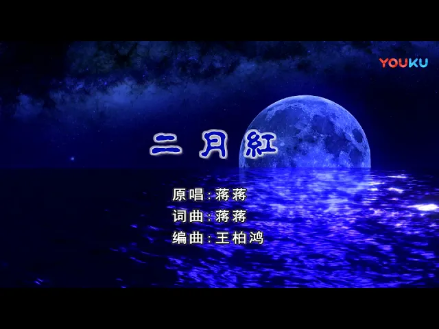 蔣蔣 二月紅